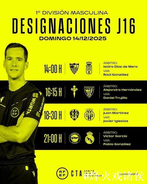 皇马客场对阵阿拉维斯：维克托-加西亚担任西甲裁判