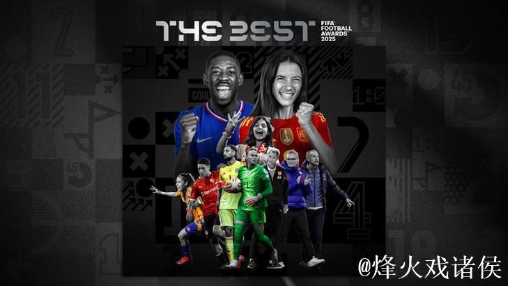 登贝莱与邦马蒂荣膺国际足联年度最佳球员 登贝莱与邦马蒂荣膺国际足联年度最佳球员